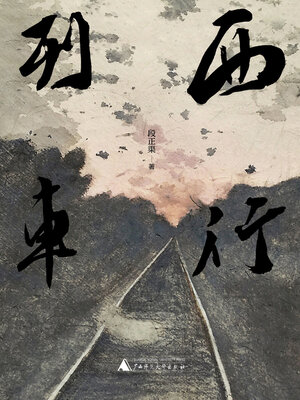 cover image of 西行列车